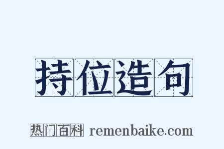 持位造句是什么意思的图片